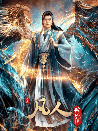 40漫画_凡人修仙传：重返天南封面在线看