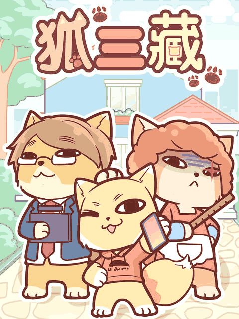 40漫画_狐三藏封面在线看