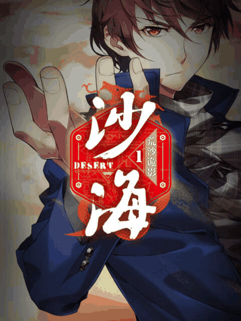 40漫画_盗墓笔记之沙海封面在线看