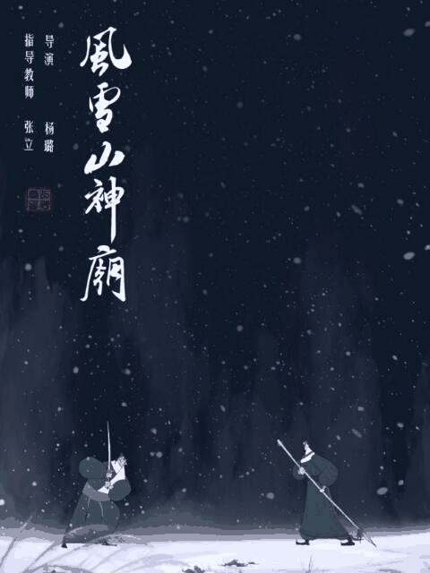 40漫画_风雪山神庙封面在线看