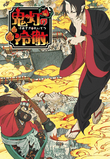 40漫画_鬼灯的冷彻封面在线看